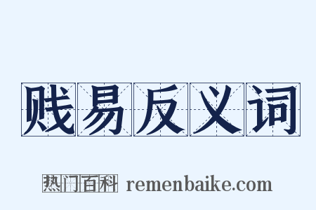 贱易反义词是什么意思的图片
